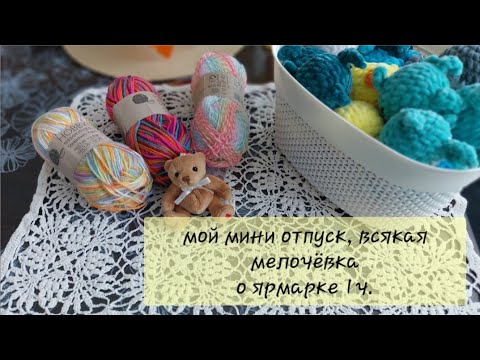 Видео: мой мини отпуск, всякая мелочёвка, о ярмарке ч1.