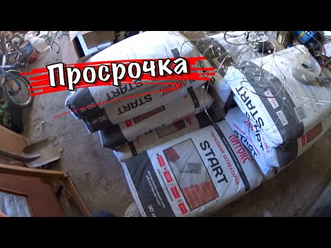 Видео: просроченная гипсовая штукатурка | ЧТО ДЕЛАТЬ С ПРОСРОЧЕННОЙ ГИПСОВОЙ ШТУКАТУРКОЙ | бренд ивана