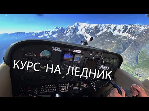 Видео: Полет к леднику Актру. Аэродром Кош-Агач и Барантал. Горный Алтай на Cessna 172