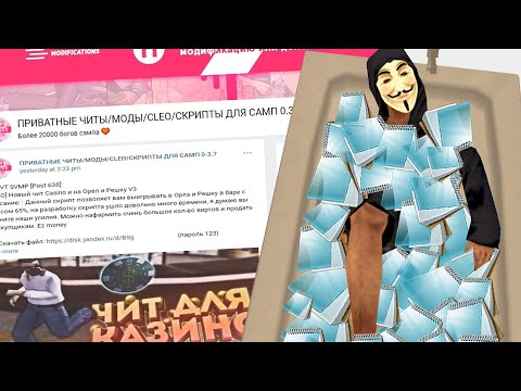 Видео: Я СКАЧАЛ ПАК ЧИТОВ В ПРИВАТНОЙ ГРУППЕ ВК в GTA SAMP