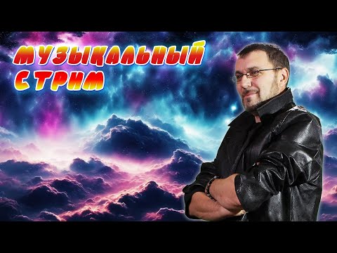 Видео: МУЗЫКАЛЬНЫЙ КАРАОКЕ-СТРИМ ПО ВАШИМ ЗАКАЗАМ 💥 23.06.2024