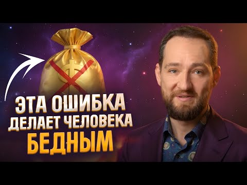 Видео: Никогда не совершай эту ошибку, если хочешь иметь деньги