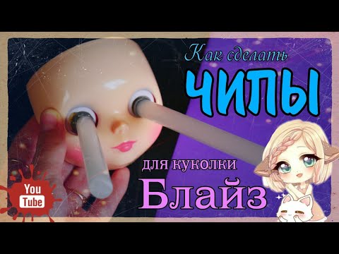 Видео: Как ПРОСТО сделать ГЛАЗА / ЧИПЫ для Блайз (Blythe) Как извлечь чипы у куклы Блайз Blythe eye chips