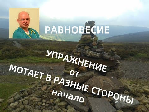 Видео: Мотает в разные стороны. Что делать#головокружение