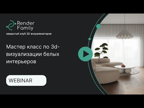 Видео: Мастер класс по 3d-визуализации белых интерьеров