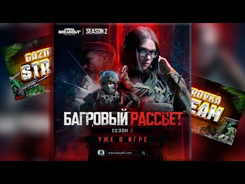 Видео: 🔴2 СЕЗОН!!! Arena Breakout Infinite #арена #аренабрейкаут #рейд #коэн #фарм #игры #games #арена