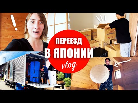 Видео: Переезжаем на другой конец Японии! Японские грузчики и сервис для переезда