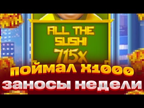 Видео: ПОЙМАЛ ЗАНОС В НОВОМ СЛОТЕ RUNNING SUSHI ВЫИГРАЛ 150.000 С 20К ЗАНОСЫ НЕДЕЛИ