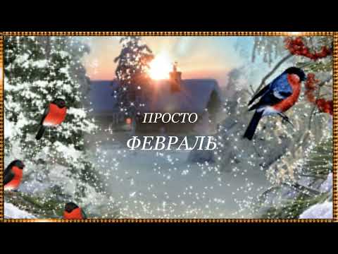 Видео: ПРОСТО ФЕВРАЛЬ - Андрей Весенин