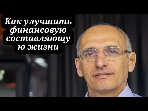 Видео: Как улучшить финансовую составляющую жизни