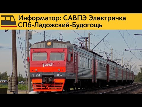 Видео: Информатор: СПб-Ладожский-Будогощь