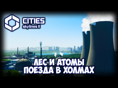 Видео: CITIES: SKYLINES 2 ПРОХОЖДЕНИЕ (2025) ✦ АТОМНАЯ ЭНЕРГИЯ # 27