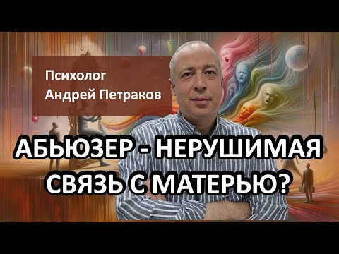 Видео: Абьюзер -  нерушимая связь с матерью?