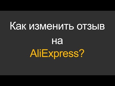 Видео: Как изменить отзыв на AliExpress?