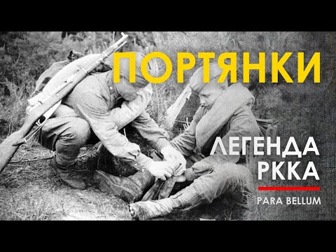 Видео: 🔴 Легендарные портянки в РККА.
