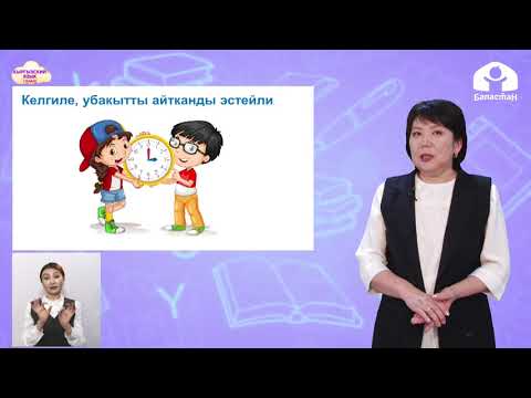Видео: 1-класс. КЫРГЫЗСКИЙ ЯЗЫК / Менин күн тартибим / ТЕЛЕУРОК /  21.04.21