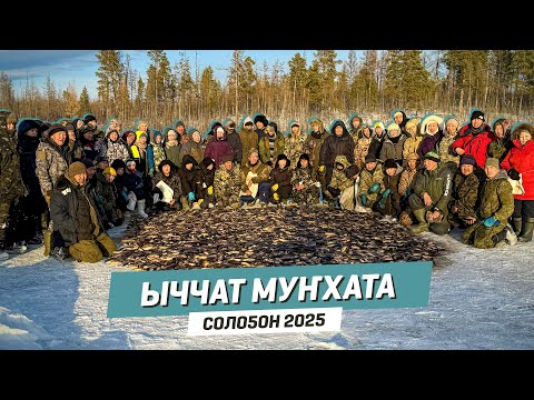 Видео: Ыччат муҥхата | Солоҕон - 2025