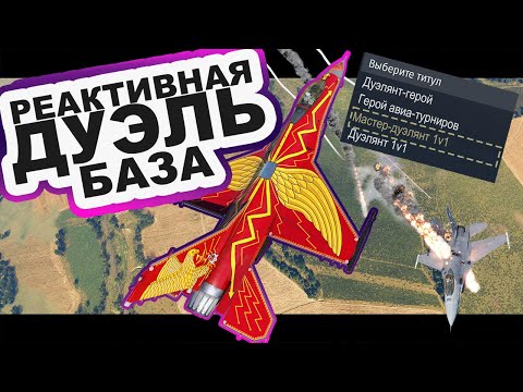 Видео: РЕАКТИВНАЯ ДУЭЛЬ WAR THUNDER | БАЗА