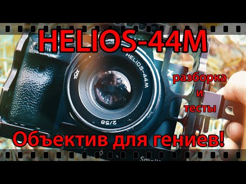 Видео: ОБЪЕКТИВ HELIOS-44M. РАЗБОРКА гениального объектива.