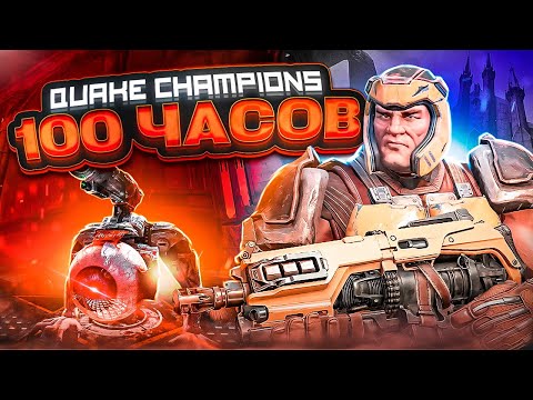 Видео: QUAKE CHAMPIONS - ЭТО МОЯ ЖИЗНЬ | БОЛЬШОЙ ОБЗОР СПУСТЯ 100 ЧАСОВ ИГРЫ