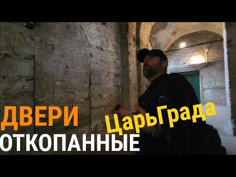 Видео: По откопанному ЦарьГраду с Ильей Герасимовым (часть 3)
