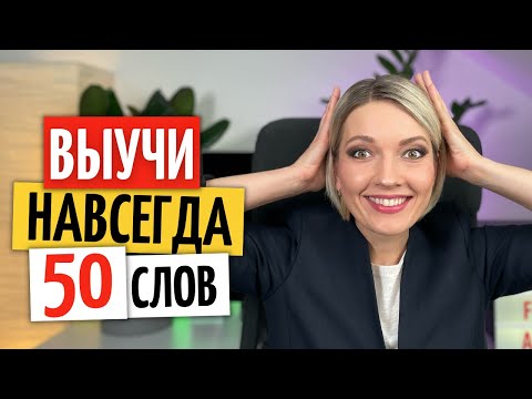 Видео: С этими ПОДСКАЗКАМИ легко запомните 50 НЕМЕЦКИХ слов и НАУЧИТЕСЬ их правильно ПРИМЕНЯТЬ