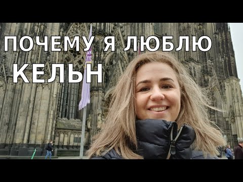 Видео: Почему Кельн лучший город в Германии