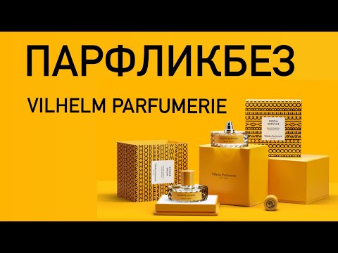 Видео: ЧТО ХОЧУ ОТ VILHELM PARFUMERIE? Обзор аромабокса №11 от Randewoo