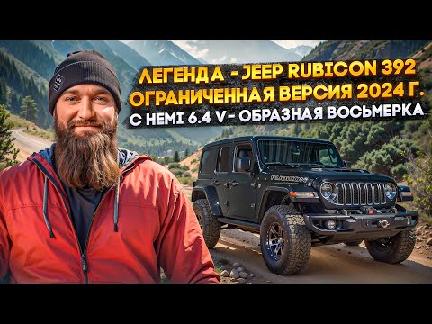 Видео: JEEP RUBICON 392 |Легенда| Изучаем ограниченную версию 2024 года #автообзор #максборода #jeep