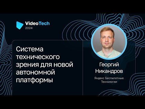 Видео: Георгий Никандров — Система технического зрения для новой автономной платформы