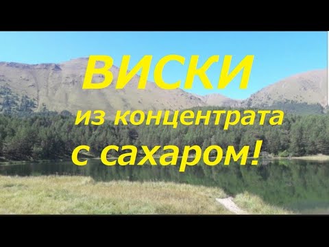 Видео: 35. Виски из солодового концентрата с сахаром