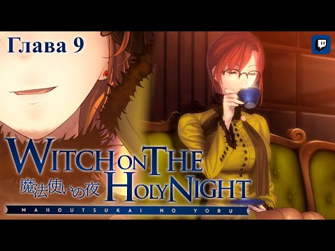 Видео: Mahoutsukai no Yoru, Глава 9 (на русском)