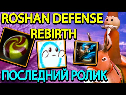 Видео: ROSHAN DEFENSE REBIRTH l MARK l ПОСЛЕДНИЙ РОЛИК