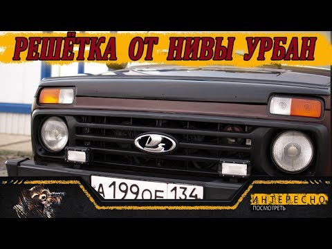 Видео: Решетка радиатора от нивы урбан.