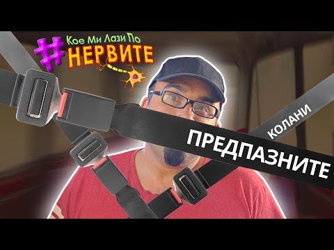 Видео: [КМЛПН] предпазните колани