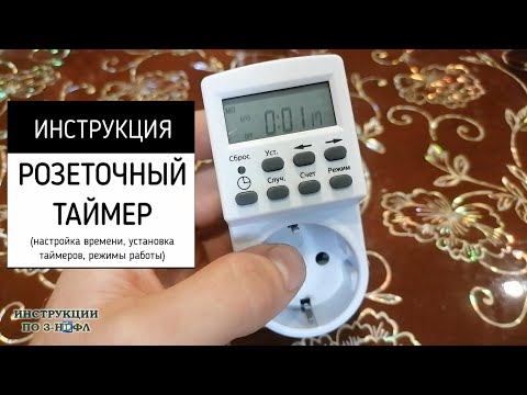 Видео: Таймер Розеточный, инструкция как установить время и настроить электронный таймер на розетку ТРЭ-01