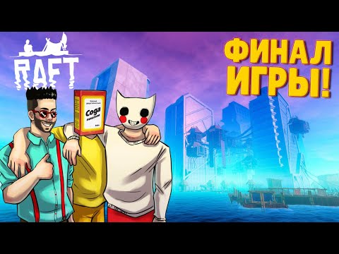 Видео: УТОПИЯ - ГОРОД ПОСЛЕДНЕЙ НАДЕЖДЫ! КРАСИВЫЙ ФИНАЛ В РАФТ (RAFT)