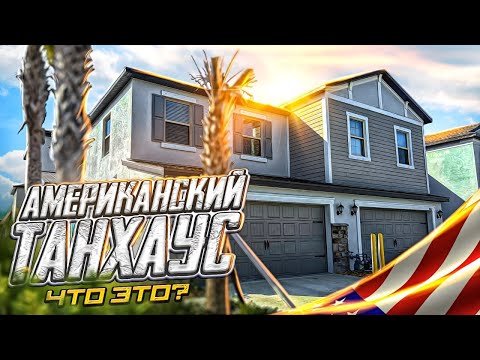 Видео: Обзор американских домов за 330,000$ в хорошем районе Тампа Бэй.