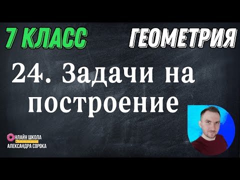Видео: Урок 24.  Задачи на построение (7 класс)
