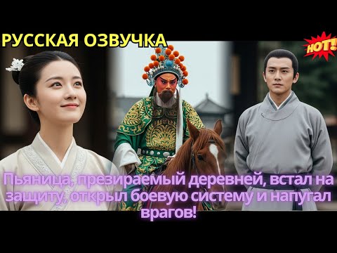 Видео: Пьяница, презираемый деревней, встал на защиту, открыл боевую систему и напугал врагов!