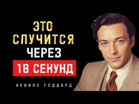 Видео: Как Исполнить Любое Желание За 18 Секунд - Невилл Годдард