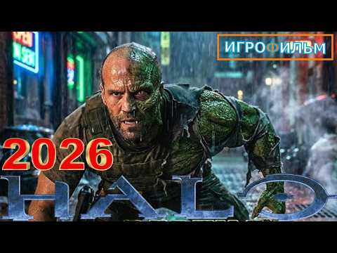 Видео: Новая Фантастика HALO WARS 2 2026 Полностью Игрофильм Все Катсцены и Прохождение в 2026 Часть 8