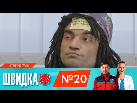 Видео: ШВИДКА 4 | 20 серія | НЛО TV