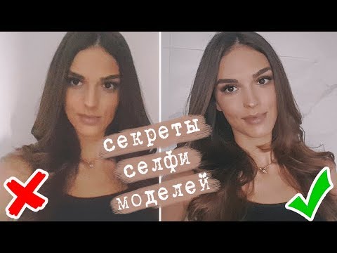 Видео: КАК КРАСИВО ПОЛУЧАТЬСЯ НА СЕЛФИ | ЛАЙФХАКИ МОДЕЛЕЙ ДЛЯ ФОТО