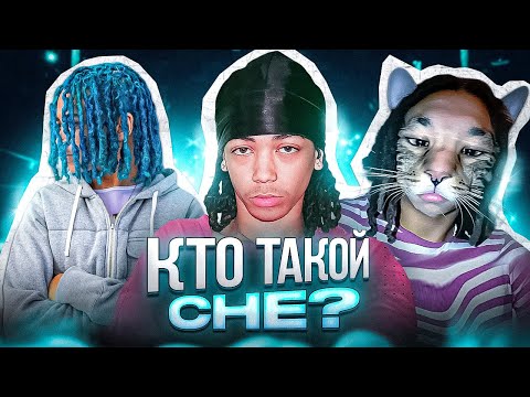 Видео: КТО ТАКОЙ CHE И КАК ОН BЗOPBАЛ ТИКТОК В 16? (EX CHEROMANI)