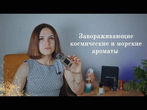 Видео: Футуризм и море — завораживающие ароматы космоса, бушующего моря и райского острова, парфюмы 2025