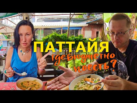 Видео: Паттайя. Бюджетные Тайские Кафешки. Ищем Вкусный Том Ям