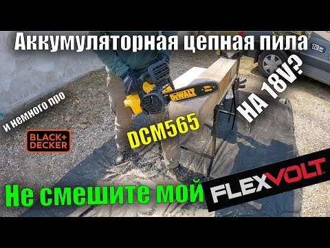 Видео: 🌳Большой обзор аккумуляторная цепная пила DeWALT DCM565 18V сравнение с пилой для дома Black+Decker