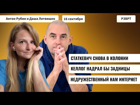 Видео: РЗВРТ | Статкевич снова в колонии. Келлог надрал бы задницы. Недружественный нам интернет | 16.09.25