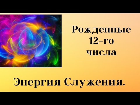 Видео: Рожденные 12 числа . 12-код Судьбы. Энергия  Служения. #матрицасудьбы #нумерология   #12аркан